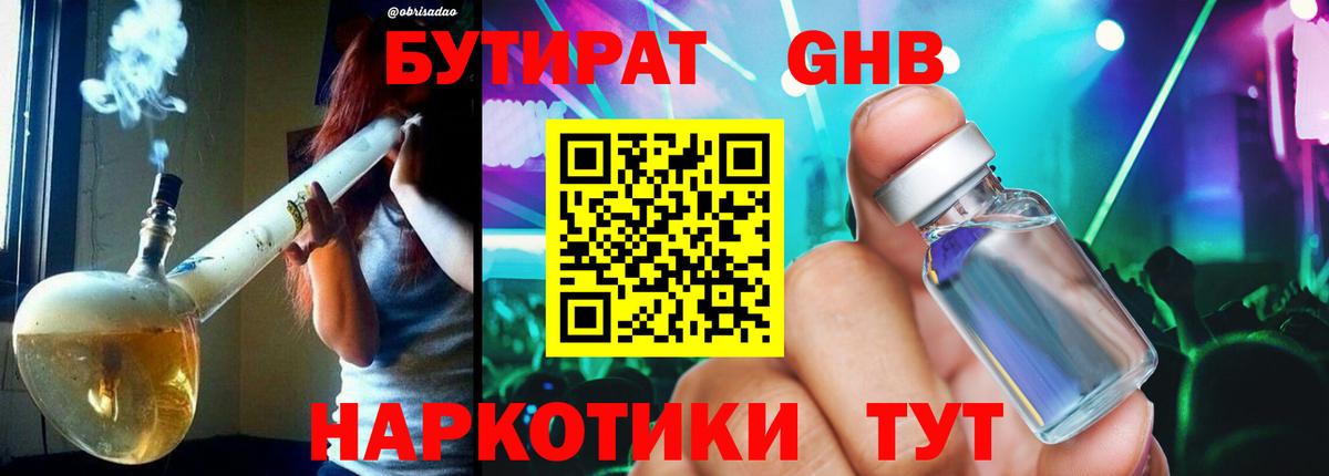 Бутират 1.4BDO  БУТИРАТ  Моршанск  Вход с VPN 