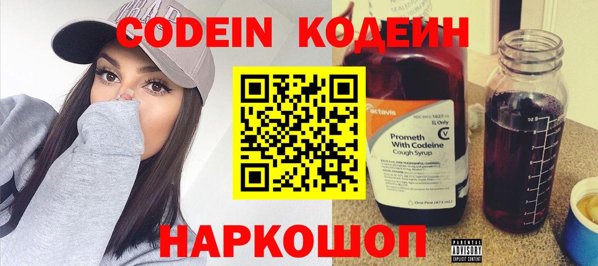 Codein напиток Lean (лин) Моршанск